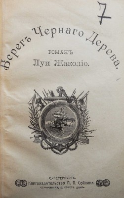 Жаколио Л. Собрание сочинений. Кн. 1-18. [В 6 т.]. СПб., [1910].